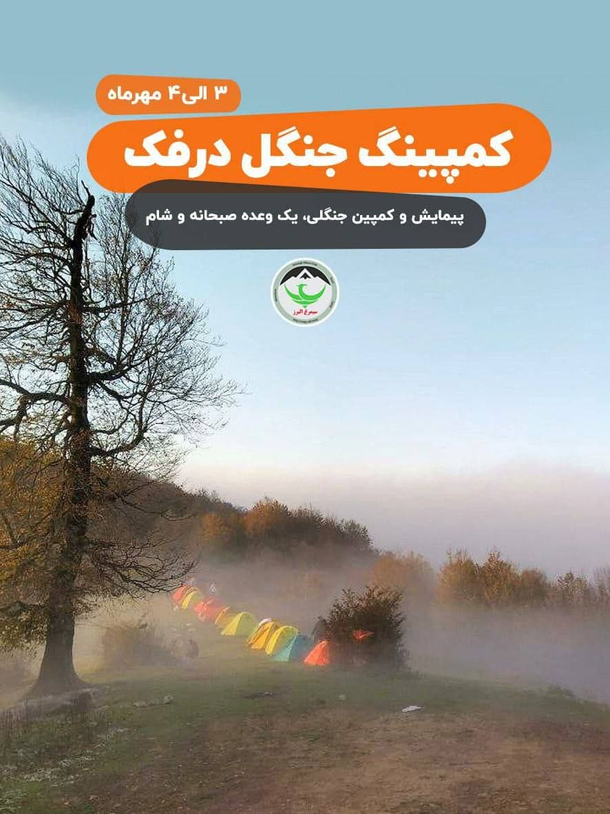 کمپینگ جنگلی دو روزه درفک با موسیقی و بازی گروهی