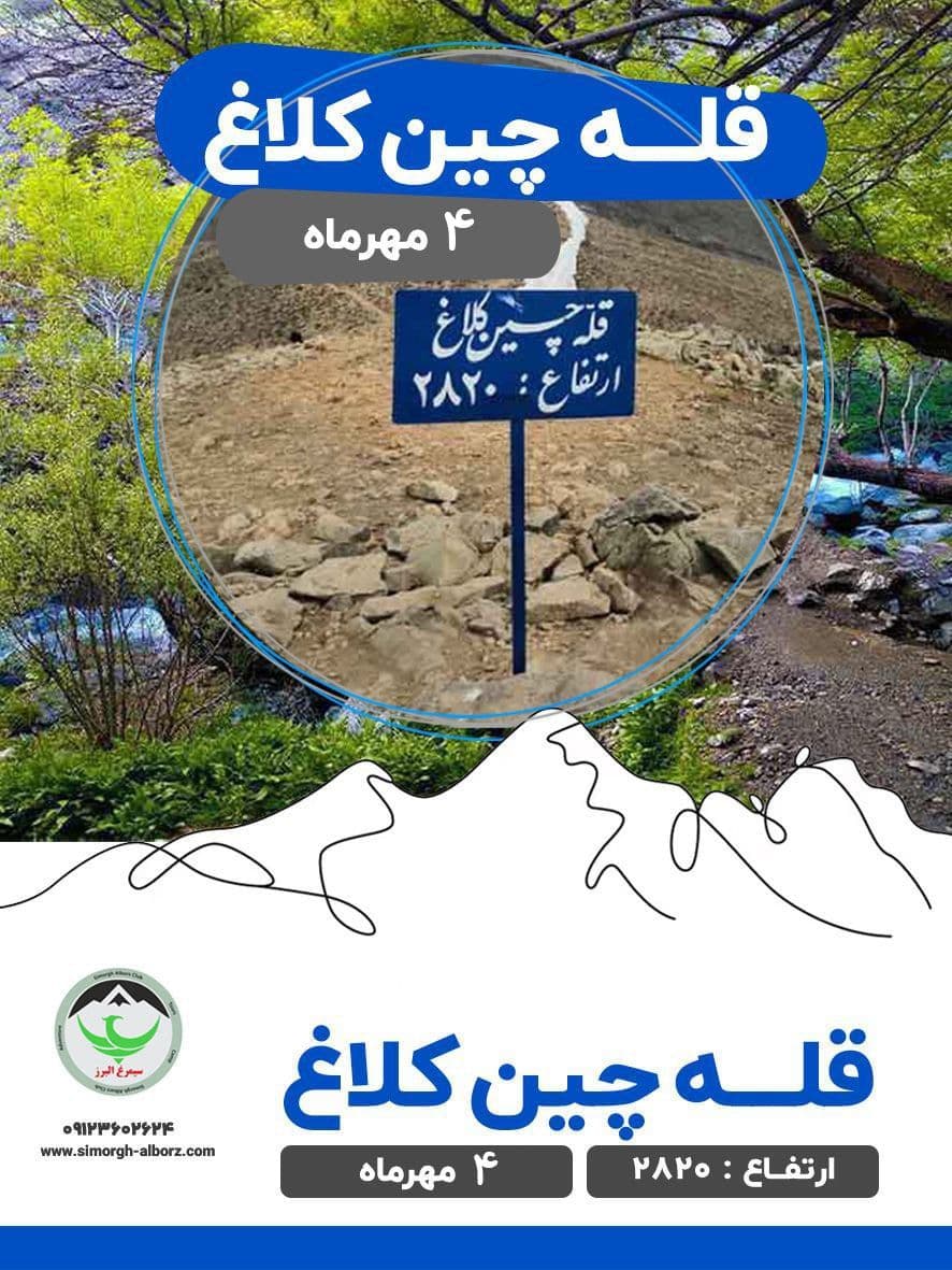 کوهنوردی چین کلاغ با سرپرستی و آموزش تخصصی