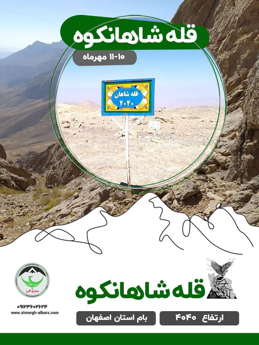 صعود دو روزه قله شاهانکوه با مربی و راهنما