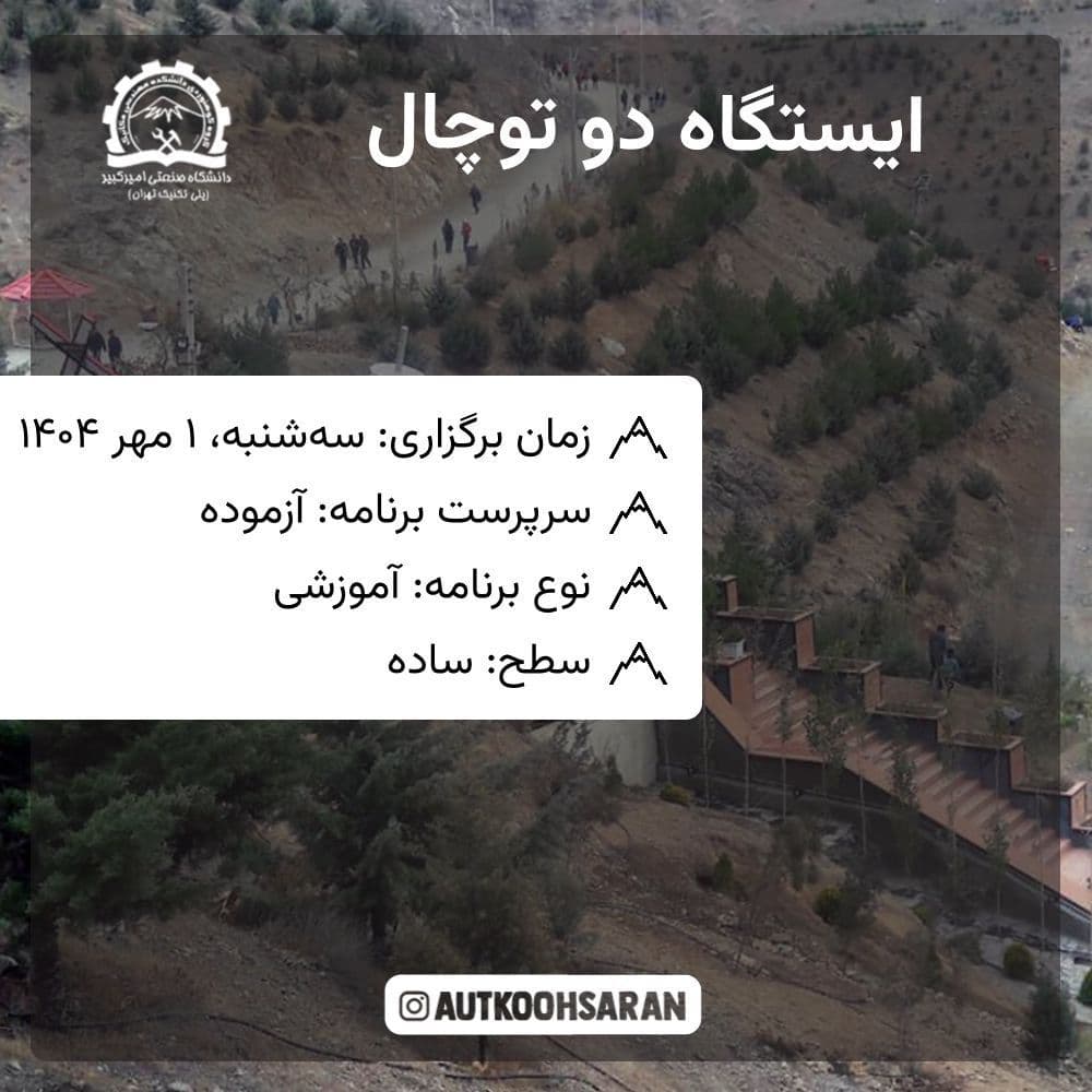 پیمایش ایستگاه دو توچال با هزینه پایین