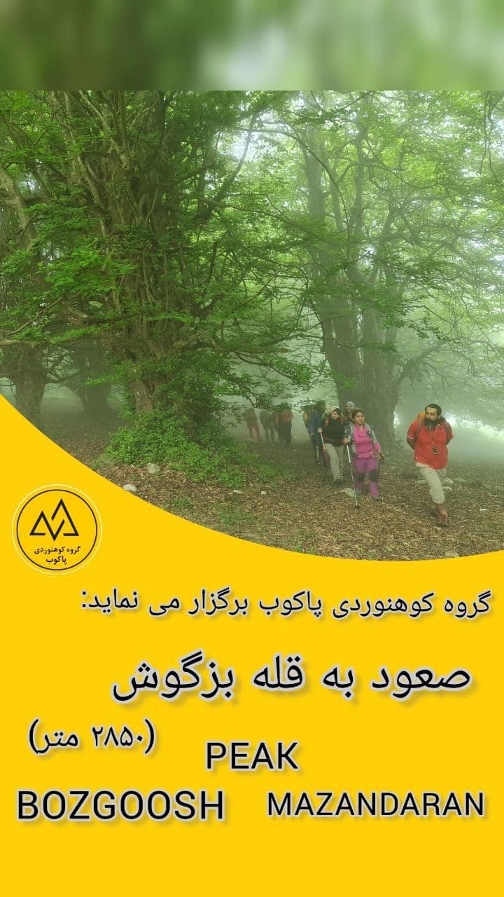 صعود به قله بزگوش ۲۸۵۰ متر از تهران