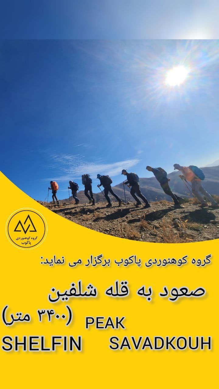 صعود گروهی به قله شلفین از جبهه شمالی