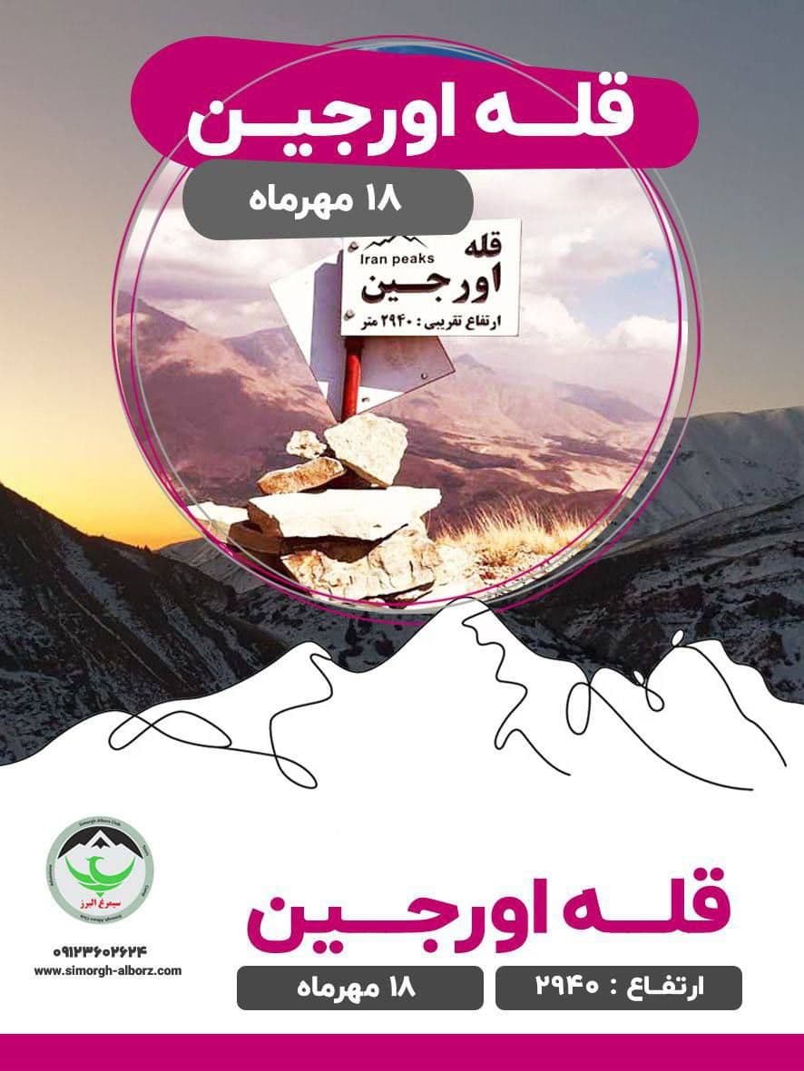 کوهنوردی قله اورجین با سرپرستی حرفه‌ای