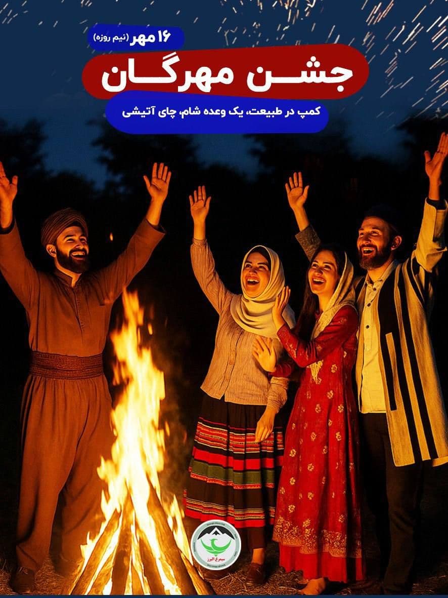 شب نشینی مهرگان با موسیقی زنده و طبیعت گردی