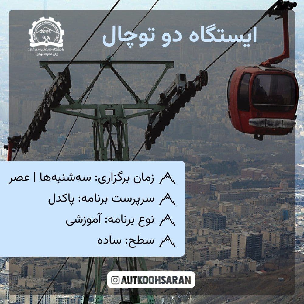 پیمایش ساده ایستگاه دو توچال با هزینه کم