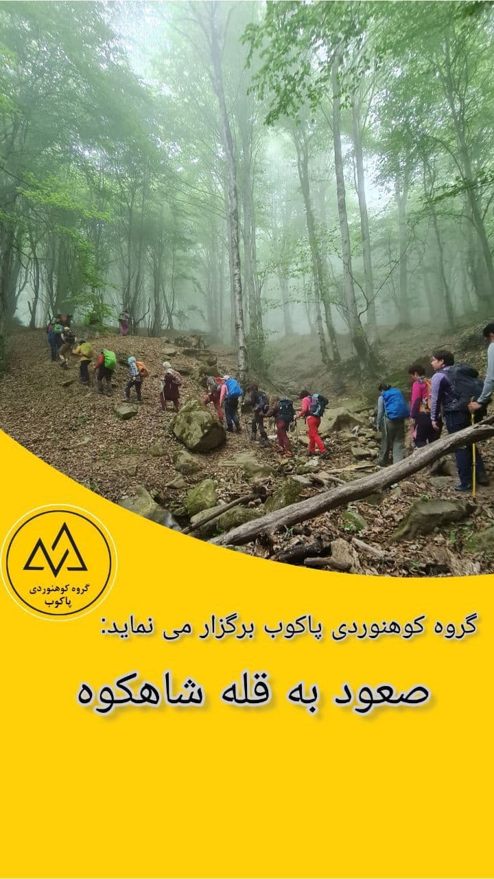 کوهنوردی صعود به قله شاهکوه از تهران با هزینه مناسب