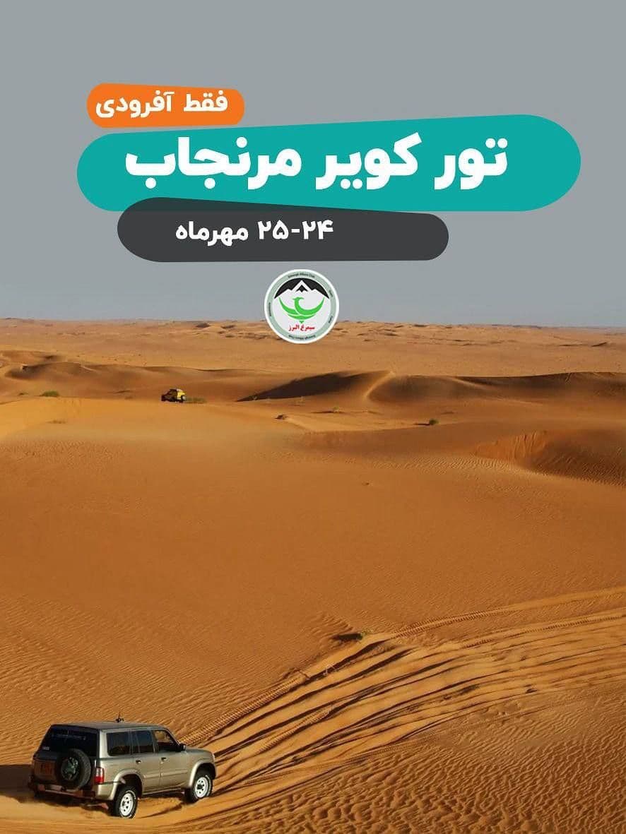 تور کویر مرنجاب با آموزش رانندگی و کمپینگ