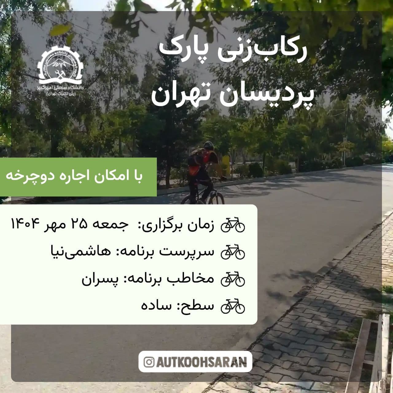 رکابزنی گروهی ساده در پارک پردیسان ویژه جمعه