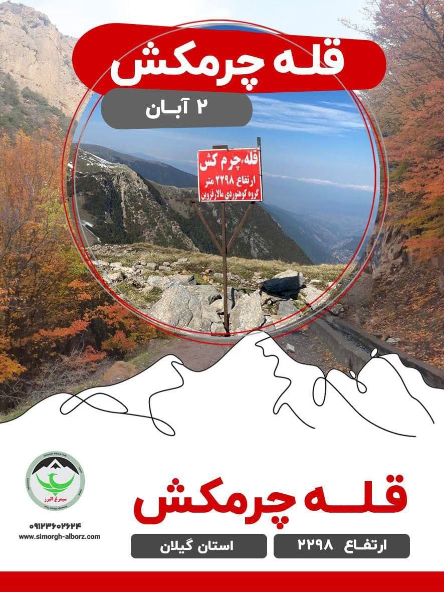 کوهپیمایی قله چرمکش با مربی و راهنما در گیلان