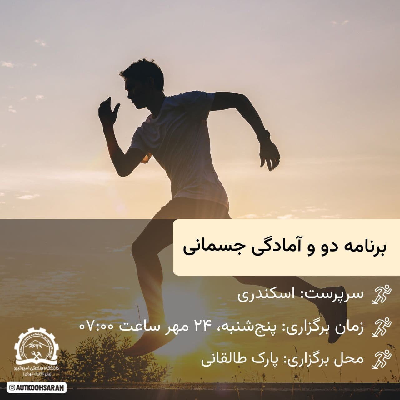 دو گروهی پارک طالقانی، تمرین رایگان ۳ و ۵ کیلومتر