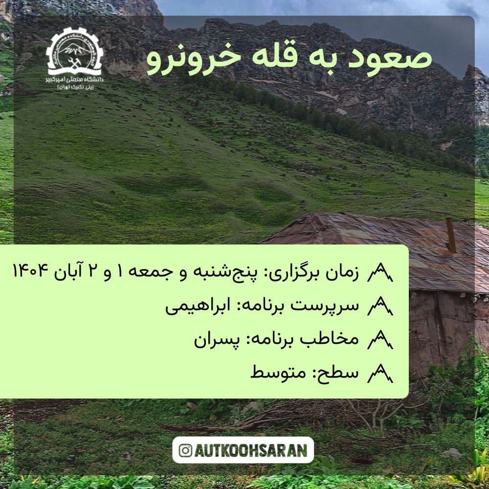 پیمایش گروهی متوسط خرونرو با کوهساران