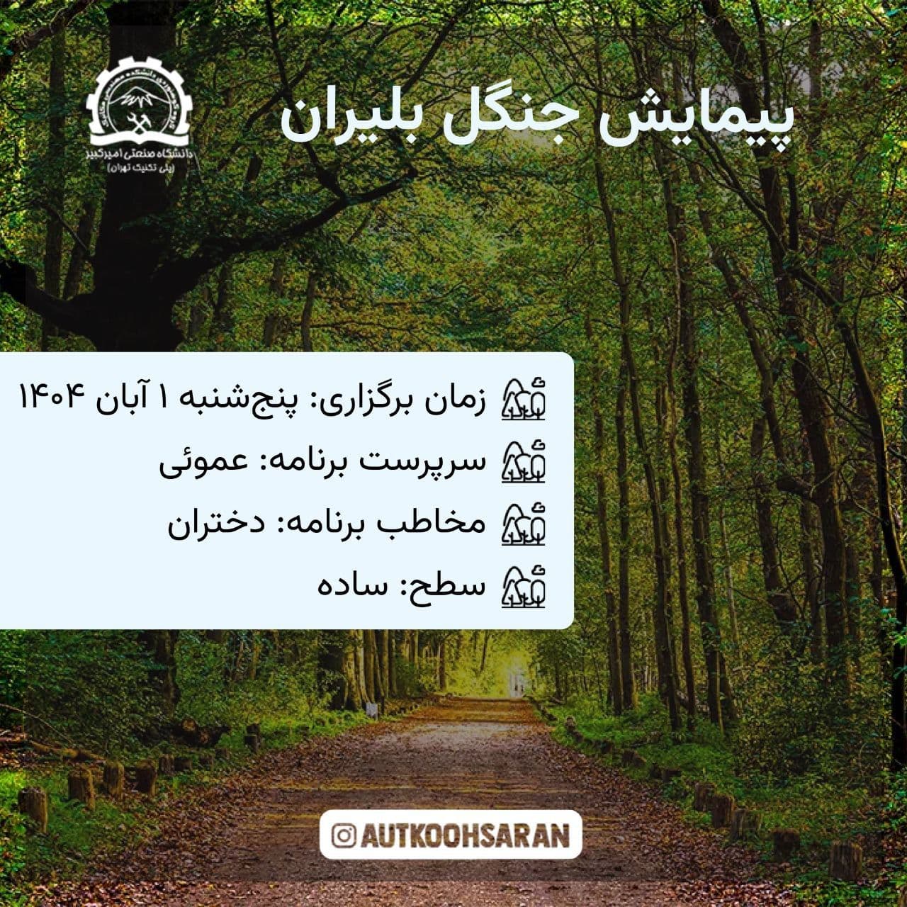 پیمایش ساده جنگل بلیران با گروه کوهساران