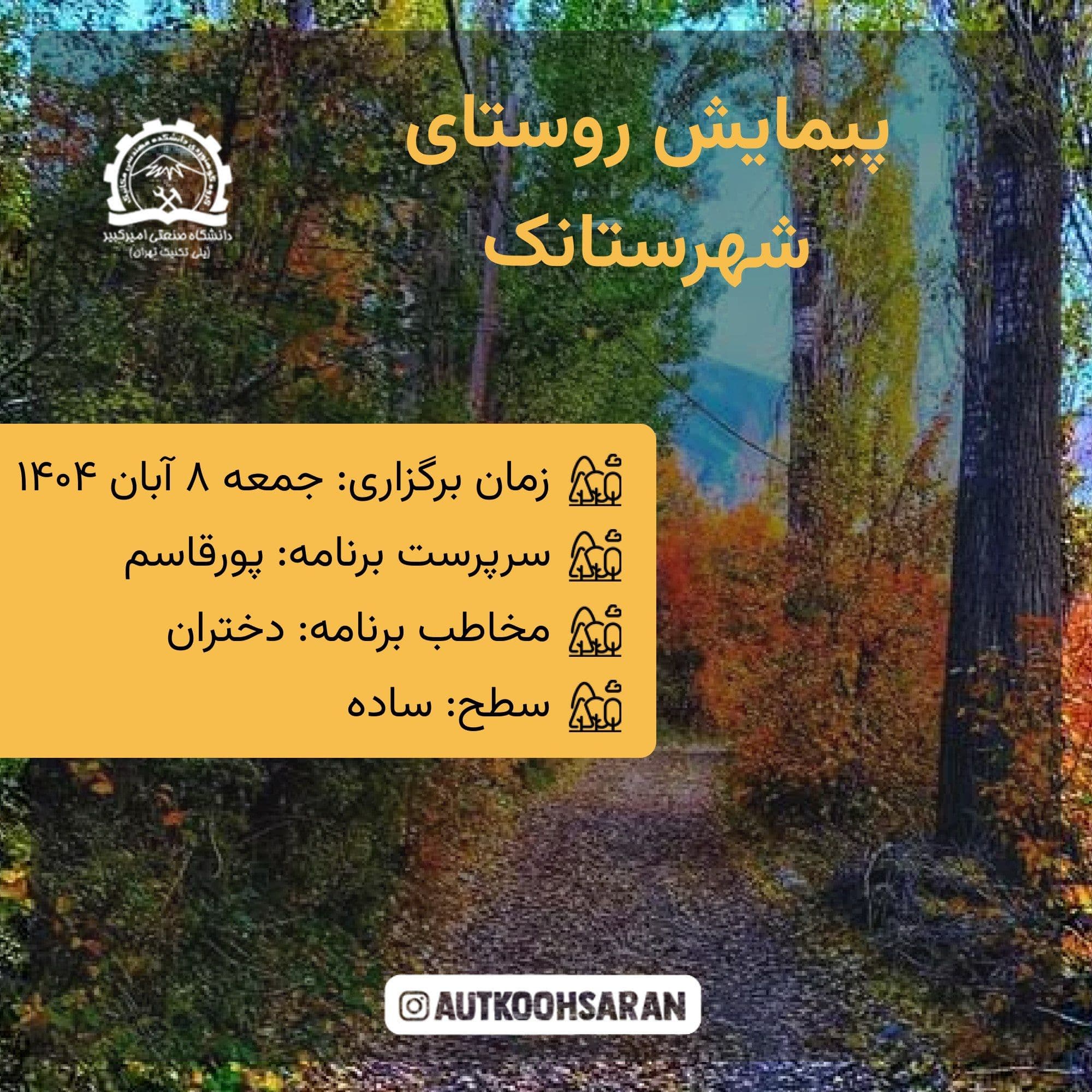 پیمایش گروهی شهرستانک تا کاخ ناصری با کوهساران