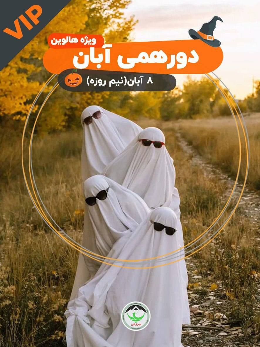 دورهمی هالویین آبان با سرگرمی و شام ویژه