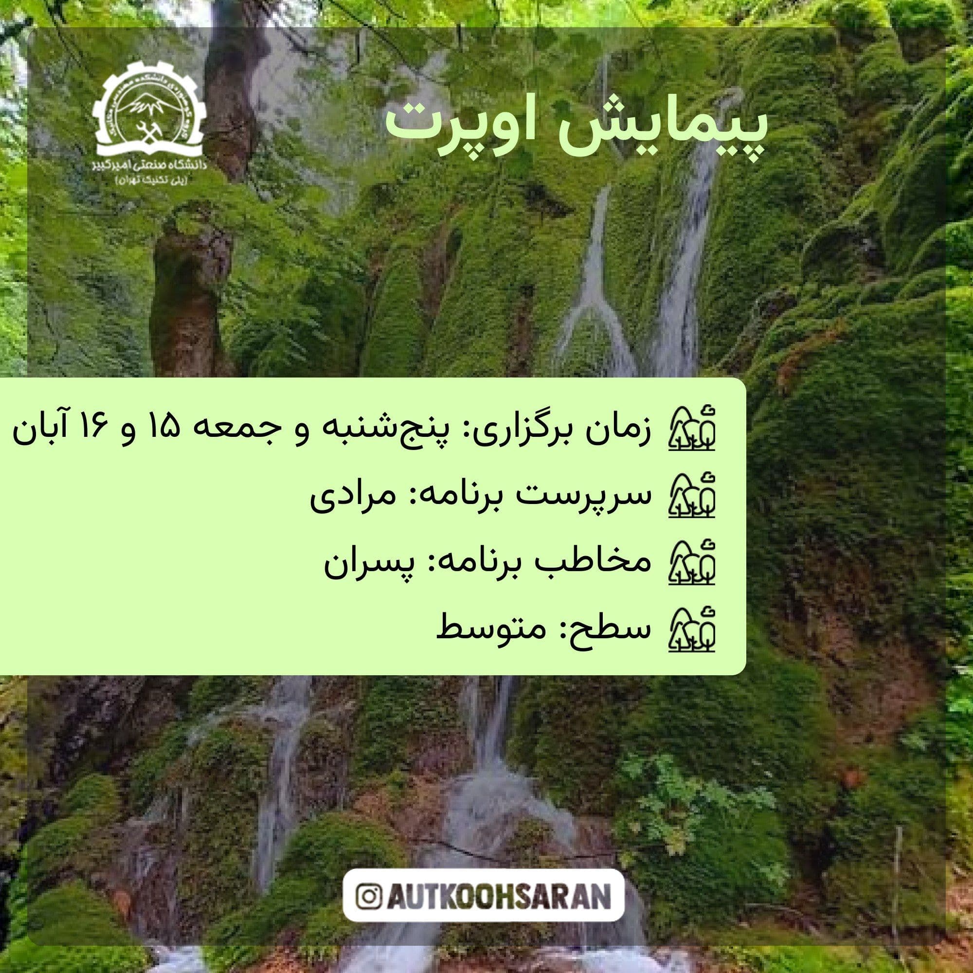 برنامه پیمایش اوپرت برای علاقه‌مندان ماجراجویی