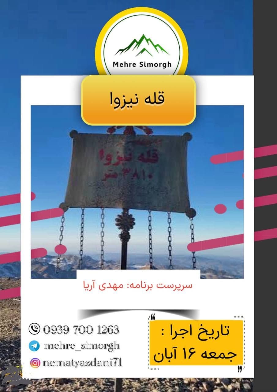 کوهنوردی گروهی و صعود به قله نیزوا با مهر سیمرغ