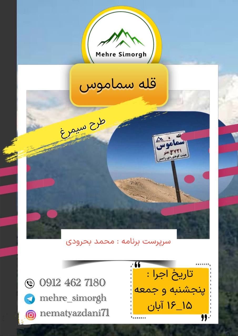 صعود گروهی به قله سماموس با باشگاه مهر سیمرغ
