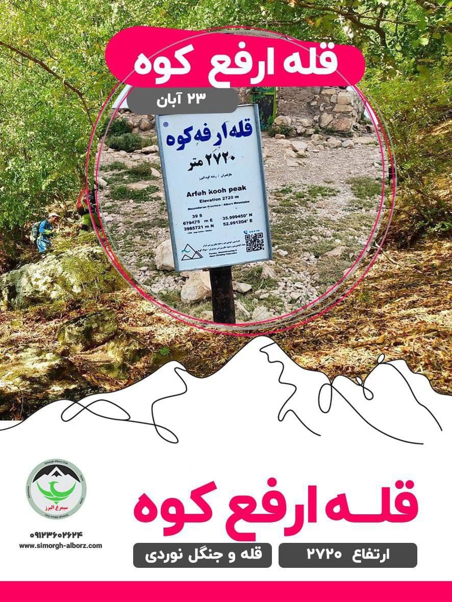 کوهنوردی جنگلی ارفع کوه با صعود ۲۷۲۰ متر
