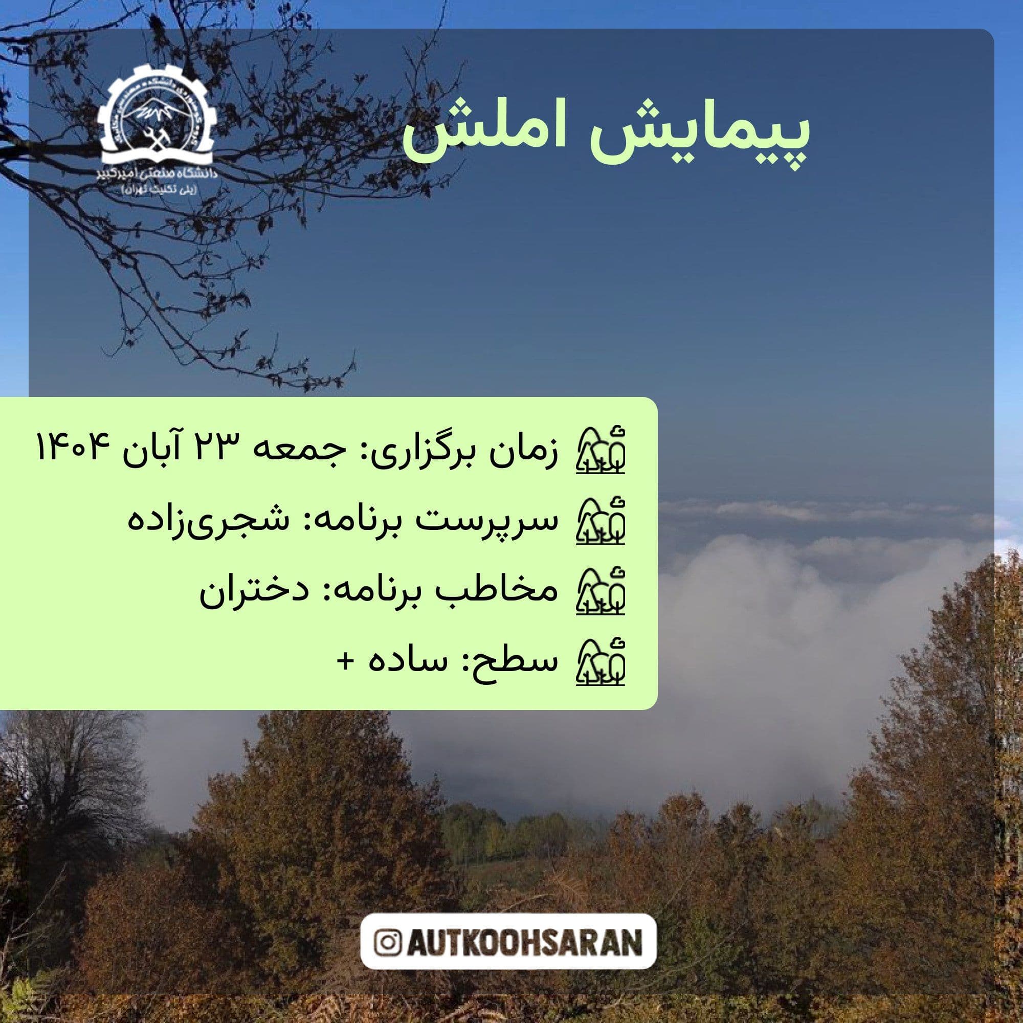 برنامه پیمایش گروهی املش با سرپرستی شجری‌زاده