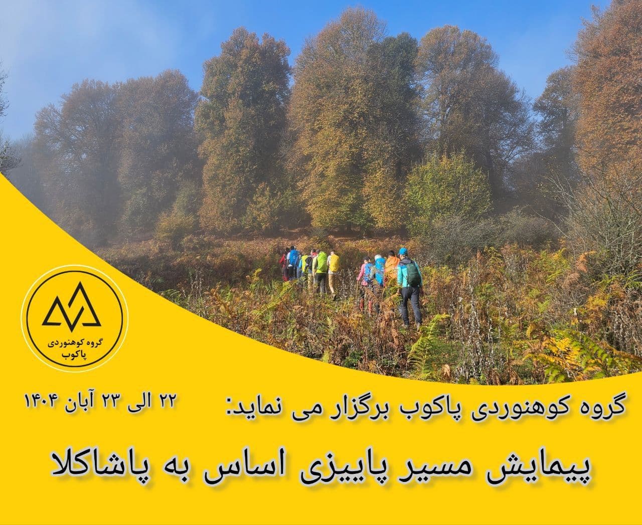 پیمایش طبیعت بکر اساس به پاشاکلا با سرپرست حرفه‌ای