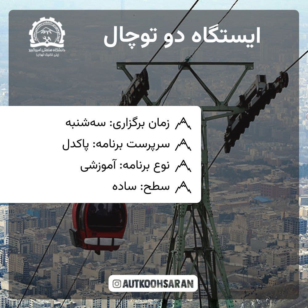 پیمایش ایستگاه دو توچال با هزینه پایین و راهنمایی