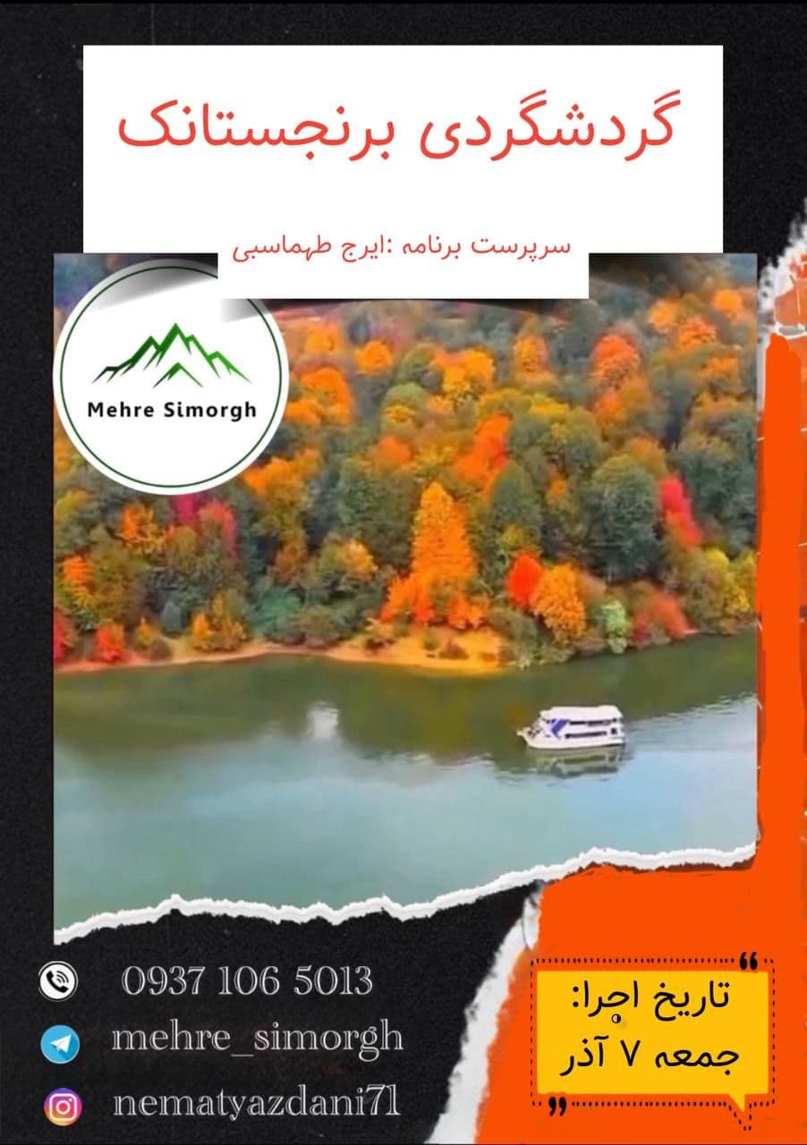 تور طبیعت‌گردی جمگل و دریاچه برنجستانک در سوادکوه
