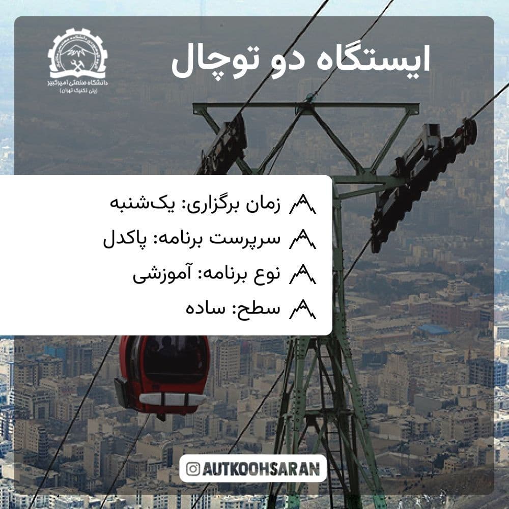 پیمایش ایستگاه دو توچال با هزینه اقتصادی