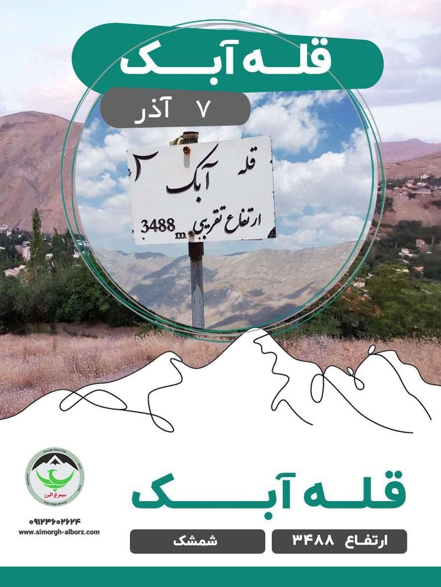 کوهنوردی یک‌روزه قله آبک با راهنمایی مربی