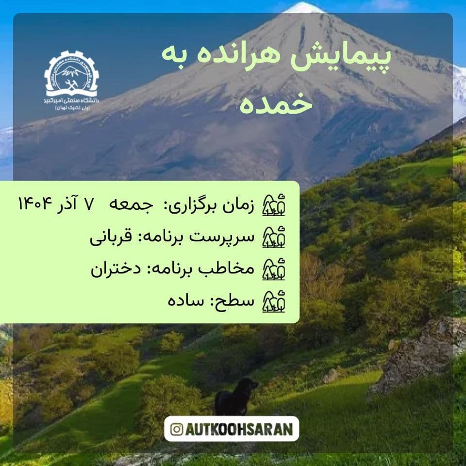 پیمایش طبیعت هرانده به خمده با کوهساران