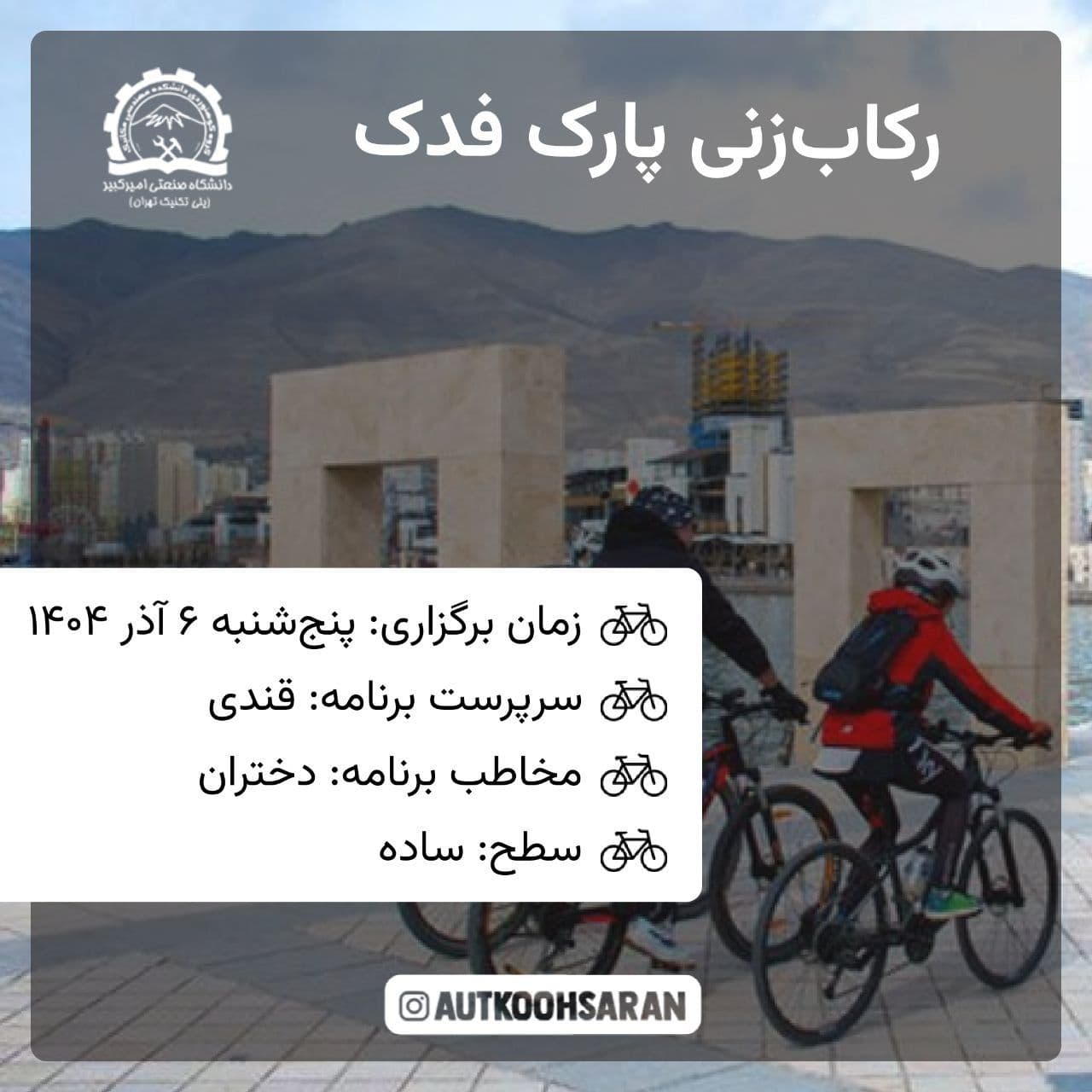 رکابزنی گروهی پارک شهر ویژه مبتدی‌ها