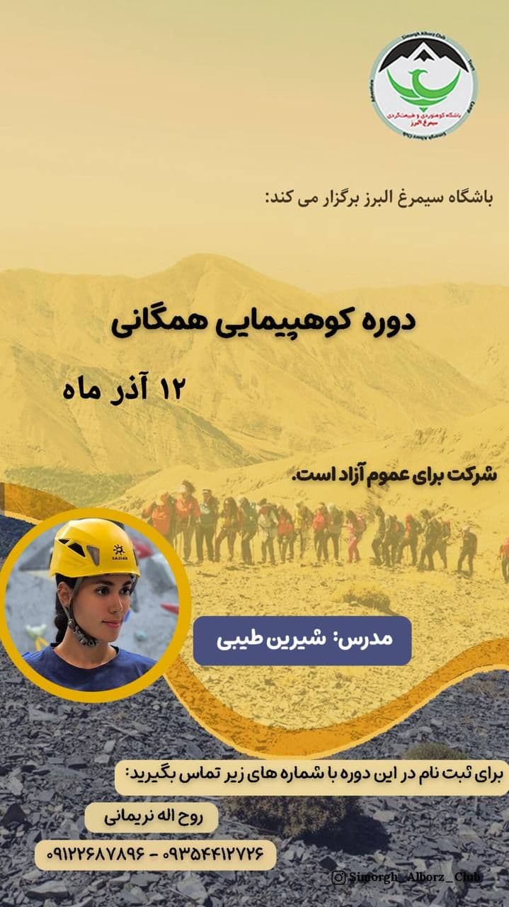 دوره رایگان کوهپیمایی همگانی با مدرک فدراسیون