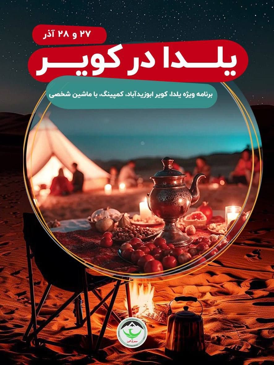 تور کمپینگ شب یلدا با صبحانه کویری و موسیقی