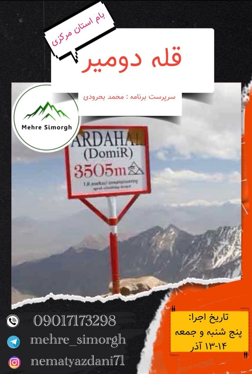 کوهنوردی صعود به قله دومیر؛ طرح سیمرغ ویژه عاشقان طبیعت