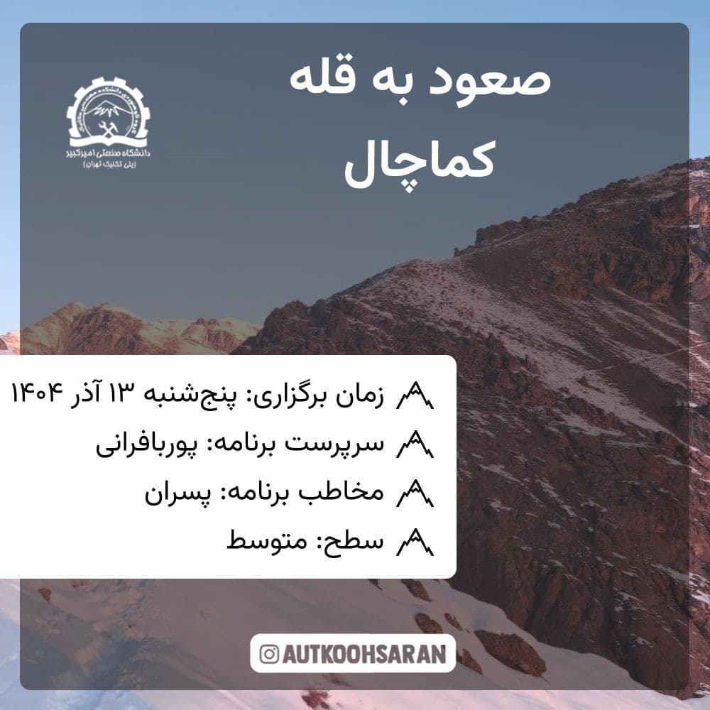 پیمایش گروهی کماچال با کوهساران پنجشنبه ۱۳ آذر