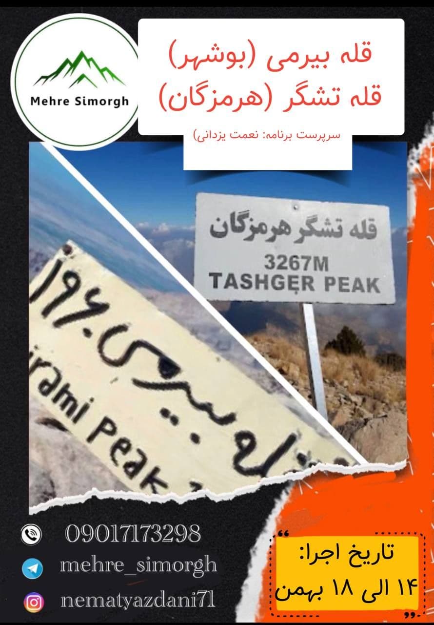 صعود گروهی قله تشگر و بیرمی ویژه کوهنوردان ایرانی