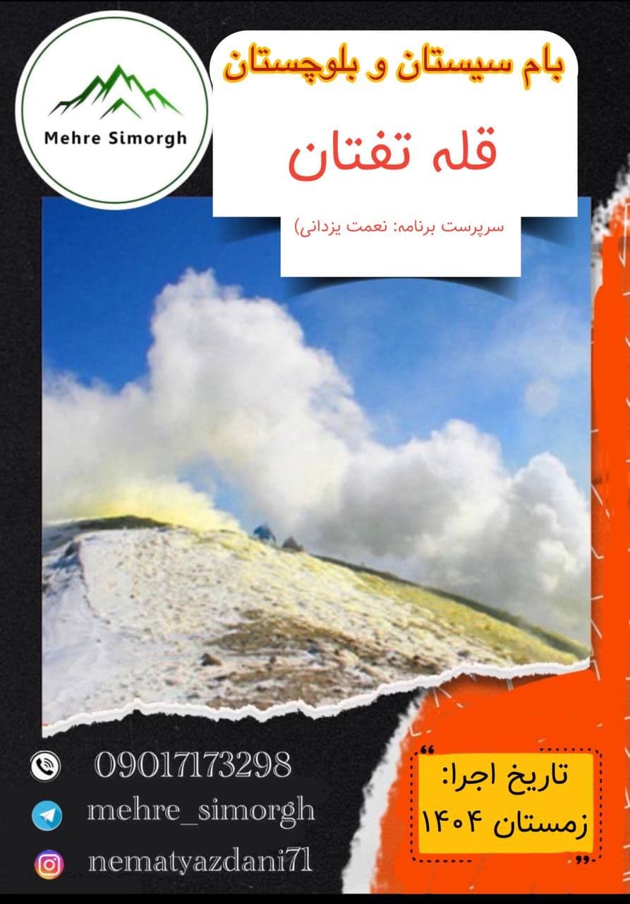 صعود زمستانی به قله تفتان ویژه کوهنوردان ایرانی