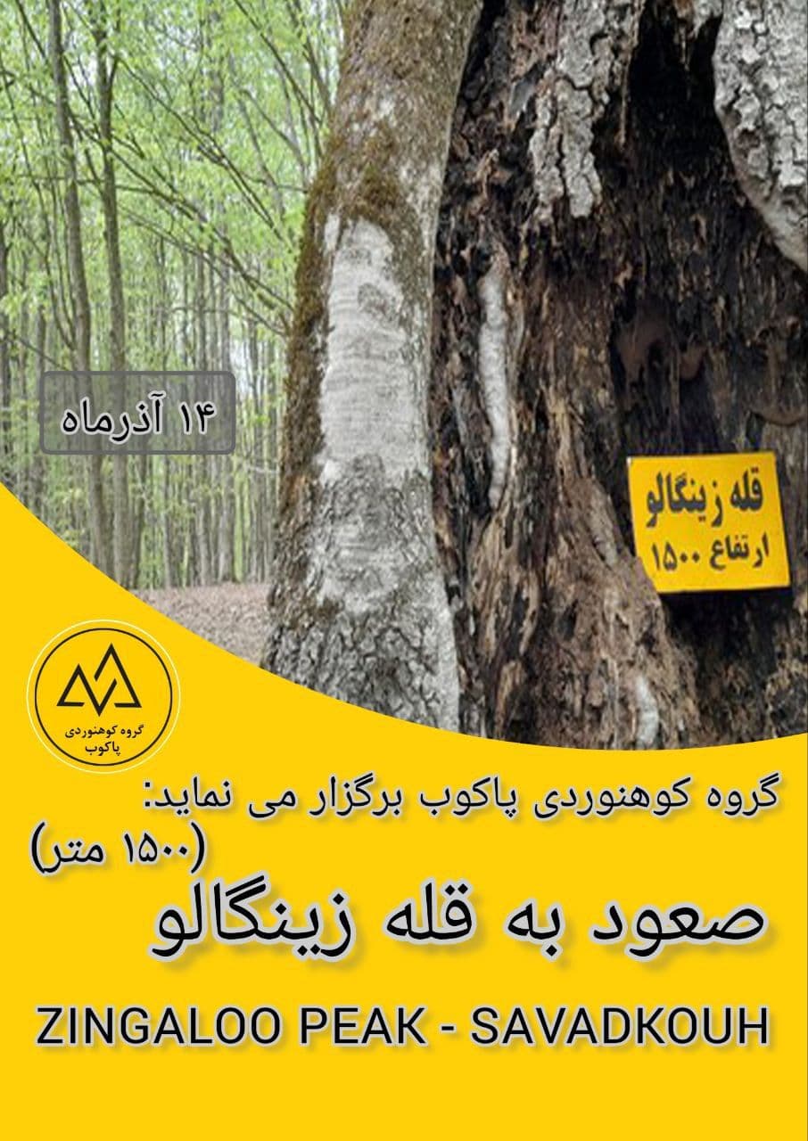 صعود گروهی به قله زینگالو با هزینه مناسب
