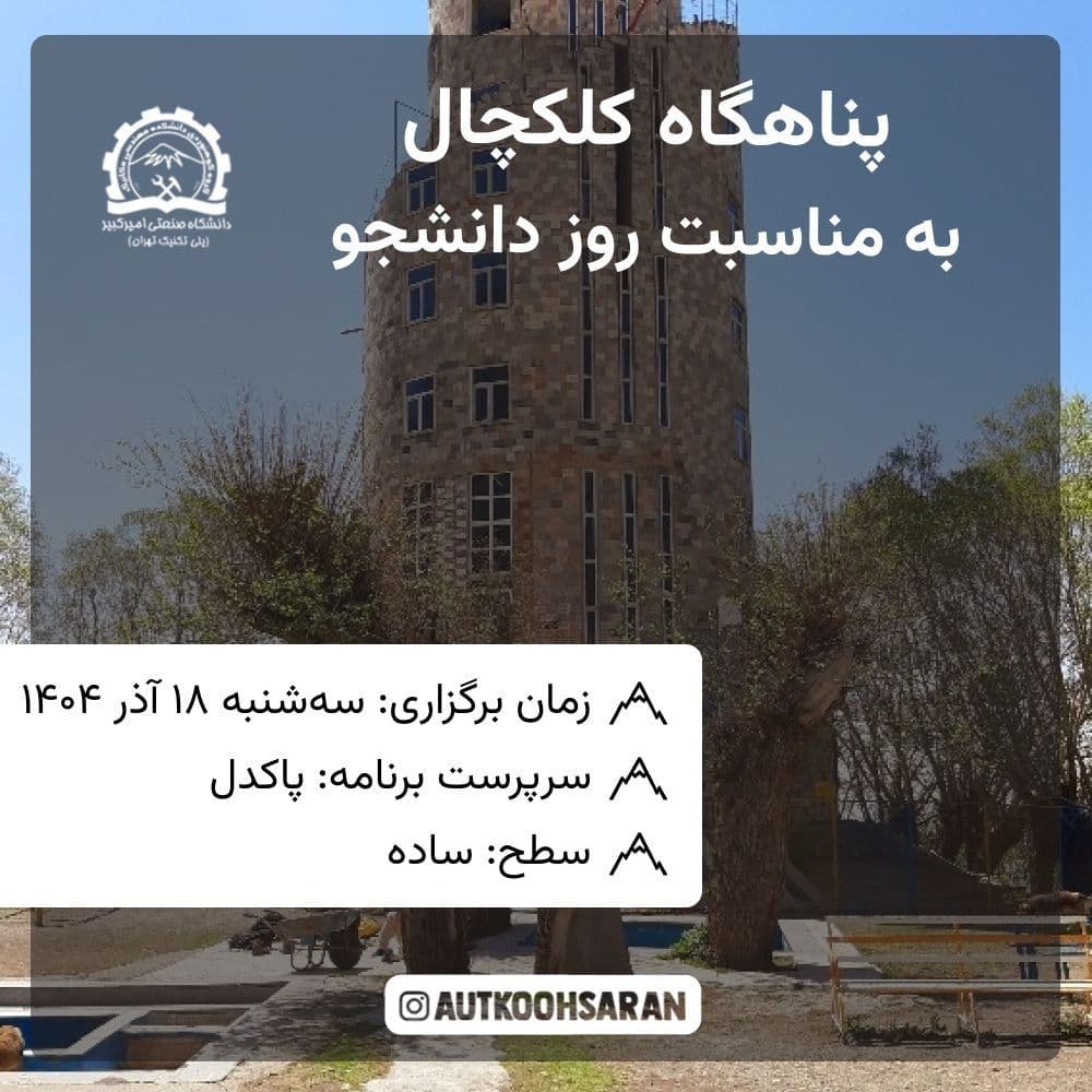 پیمایش دانشجویی رایگان کلکچال با پذیرایی