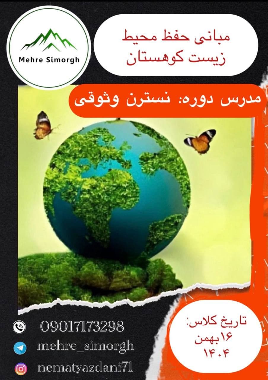 دوره مبانی حفظ محیط زیست کوهستان در کرج
