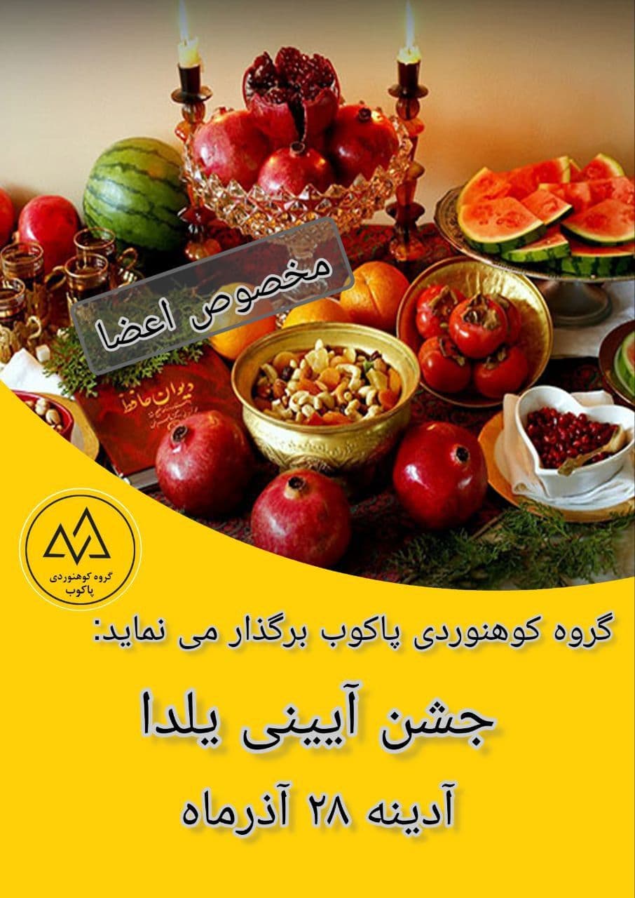 جشن آیینی یلدا با گروه کوهنوردی پاکوب در پردیس