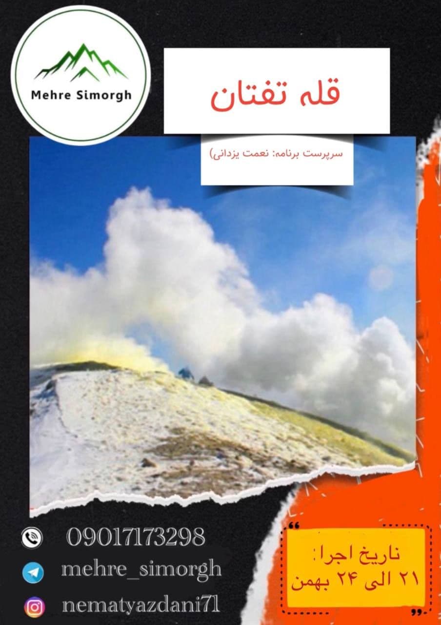 صعود گروهی به قله تفتان با باشگاه مهر سیمرغ