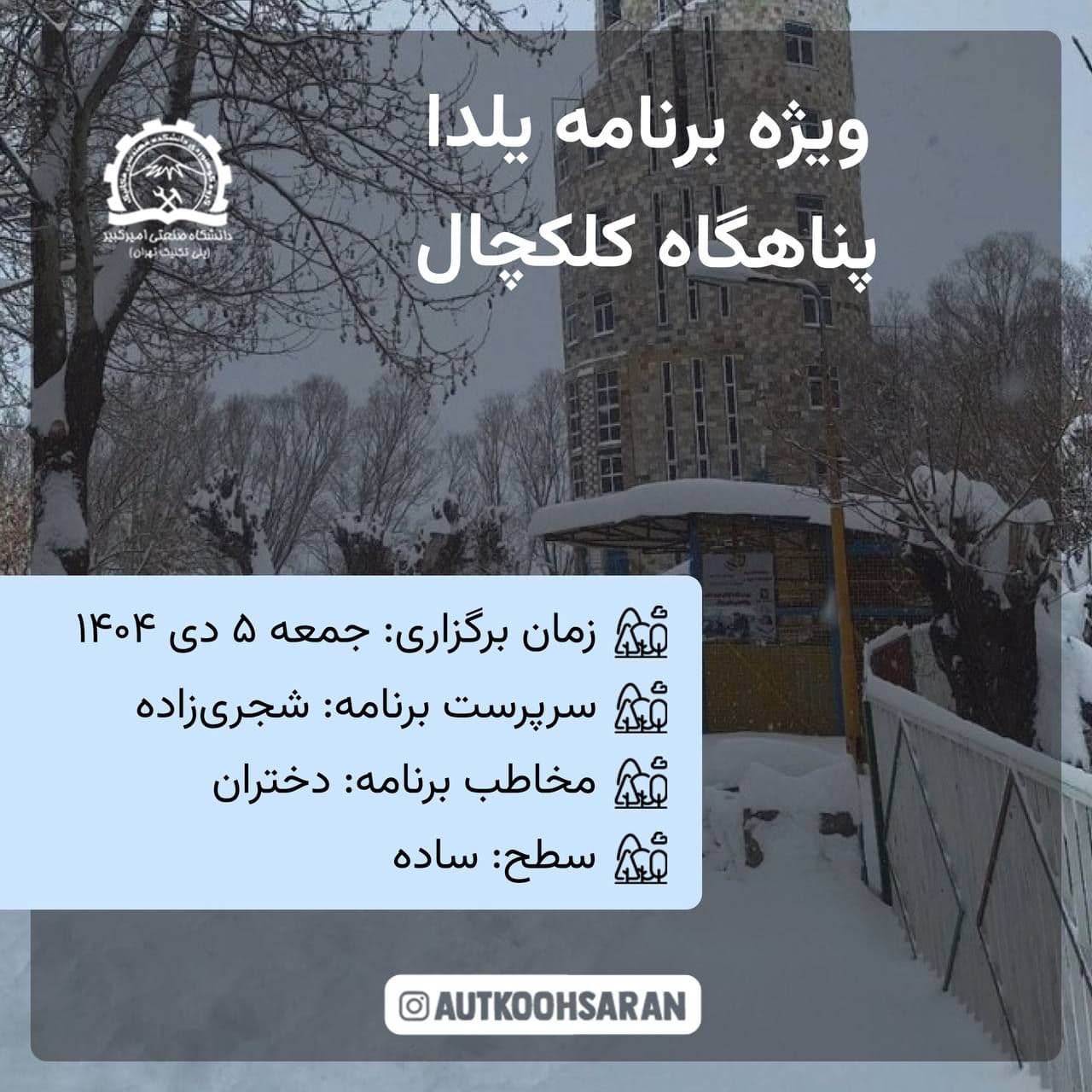 پیمایش یلدایی کلکچال با ناهار و پذیرایی ویژه