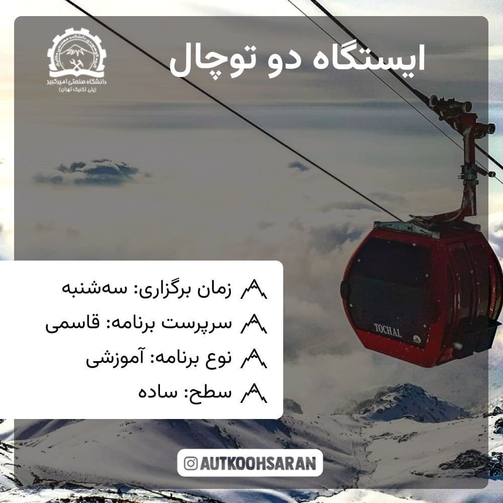 پیمایش گروهی ایستگاه دو توچال با هزینه کم