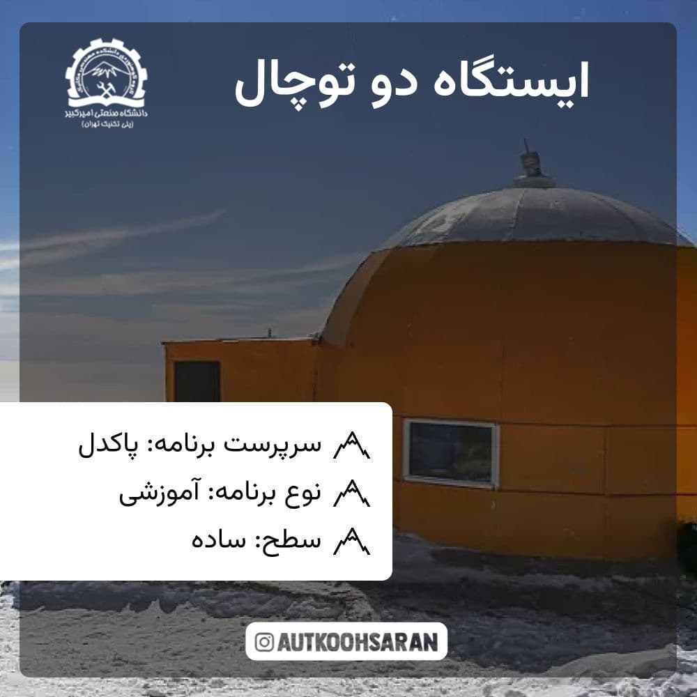 پیمایش ایستگاه دو توچال با هزینه پایین
