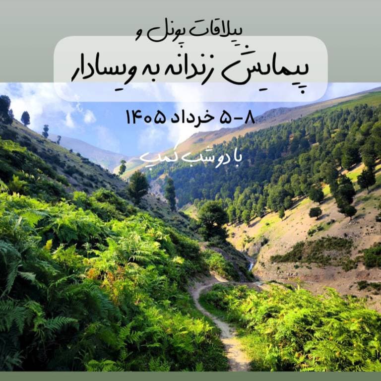 پیمایش زندانه به آبشار ویسادار | کمپینگ و ترکینگ کوله پشتی