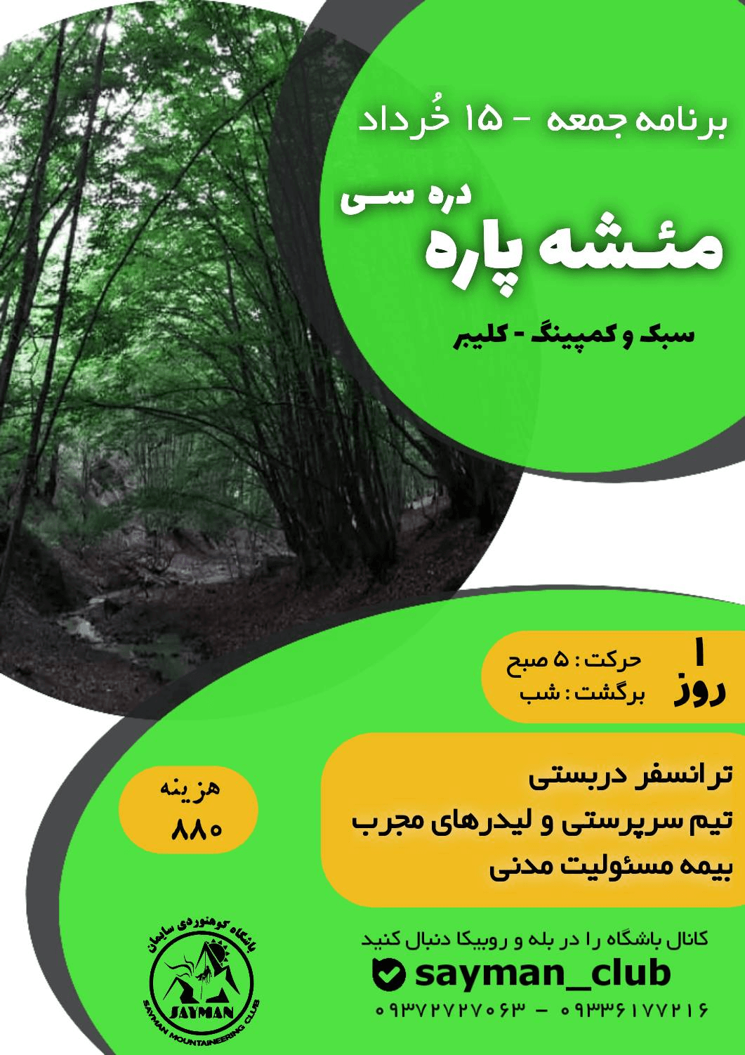 کمپینگ سبک مئشه پاره دره سی | باشگاه کوهنوردی سایمان