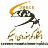 باشگاه کوهنوردی اسپیکو کرمان logo