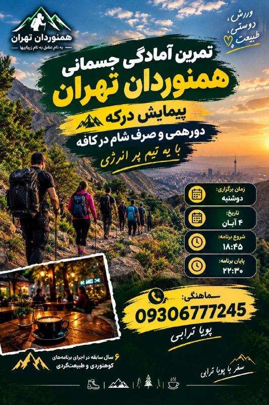 تمرین کوهپیمایی رایگان درکه تهران | همنوردان تهران