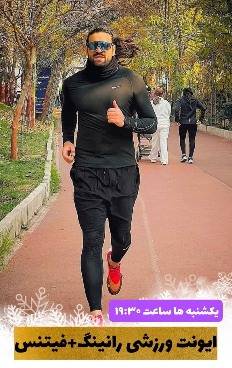 برنامه رایگان دویدن گروهی در بوستان پردیسان