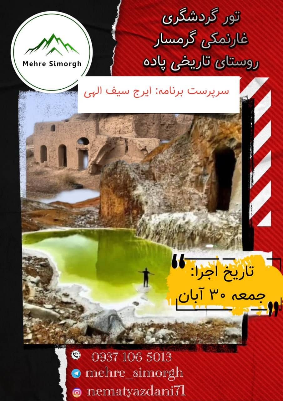 تور یکروزه غار نمکی گرمسار با سرپرستی ایرج سیفالهی